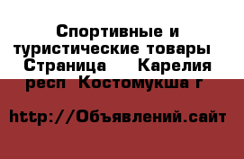  Спортивные и туристические товары - Страница 2 . Карелия респ.,Костомукша г.